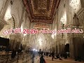 دعاء الختم القزابري بمسجد الحسن الثاني القرآن رمضان 2026