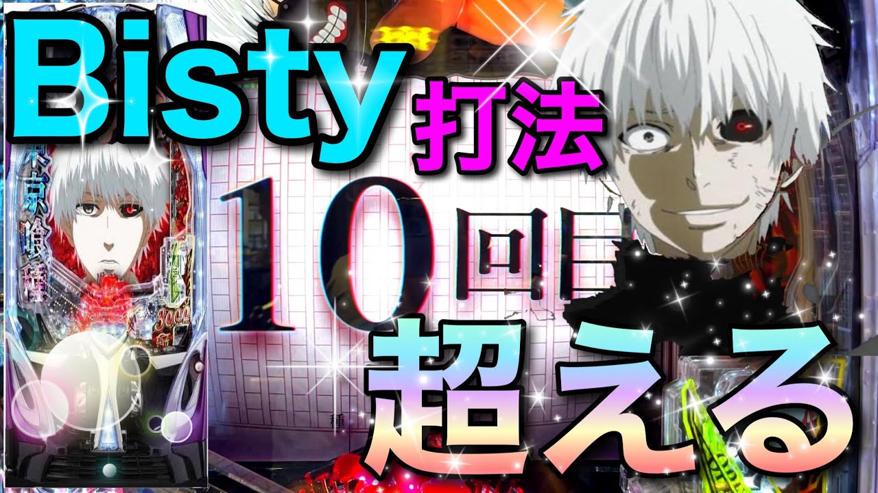 【脳汁】東京喰種、LT平均連荘数が伸びるオカルト打法で〇万発達成！？【パチンコ　スマパチ】