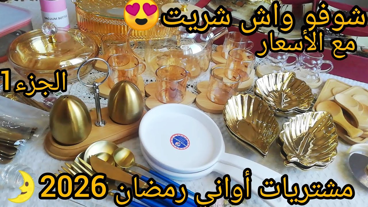 مشترياتي من الأواني المنزلية لشهر رمضان 2026🌛ارواحو تشوفو واش شريت مع الأسعار و النصائح القيمة👌