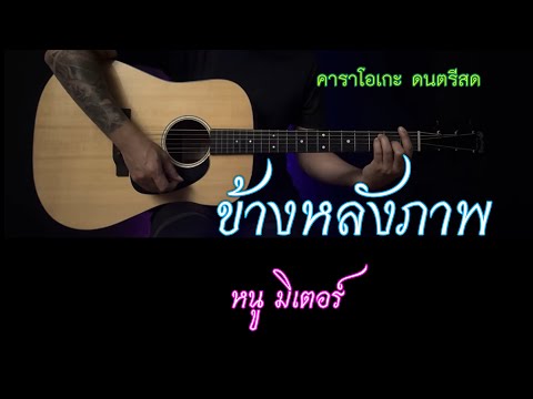 ข้างหลังภาพ - หนูมิเตอร์ | คาราโอเกะ กีต้าร์โปร่ง | Popnice |
