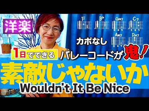 【１日で弾く！60’s】Wouldn't It Be Nice / ビーチ・ボーイズ ギター弾き語り 洋楽カバー（歌詞コード・ダイアグラム付き）バレーコードが鬼！なんて、素敵じゃないか。。