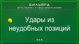 Удары из неудобных позиций (Бильярд: игра разума и силы воображения) Удары из неудобных позиций (Бильярд: игра разума и силы воображения)