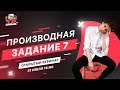 Производная | Задание 7  в ЕГЭ по математике | Открытый вебинар от онлайн-школы "ДАЙБОБРУ"