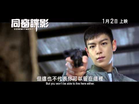《同窗諜影》香港預告片 Trailer