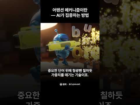 어텐션 메커니즘 — AI가 한 단어 쓸 때 수만 번 계산하는 이유 #ai #ai교육 #ai기초