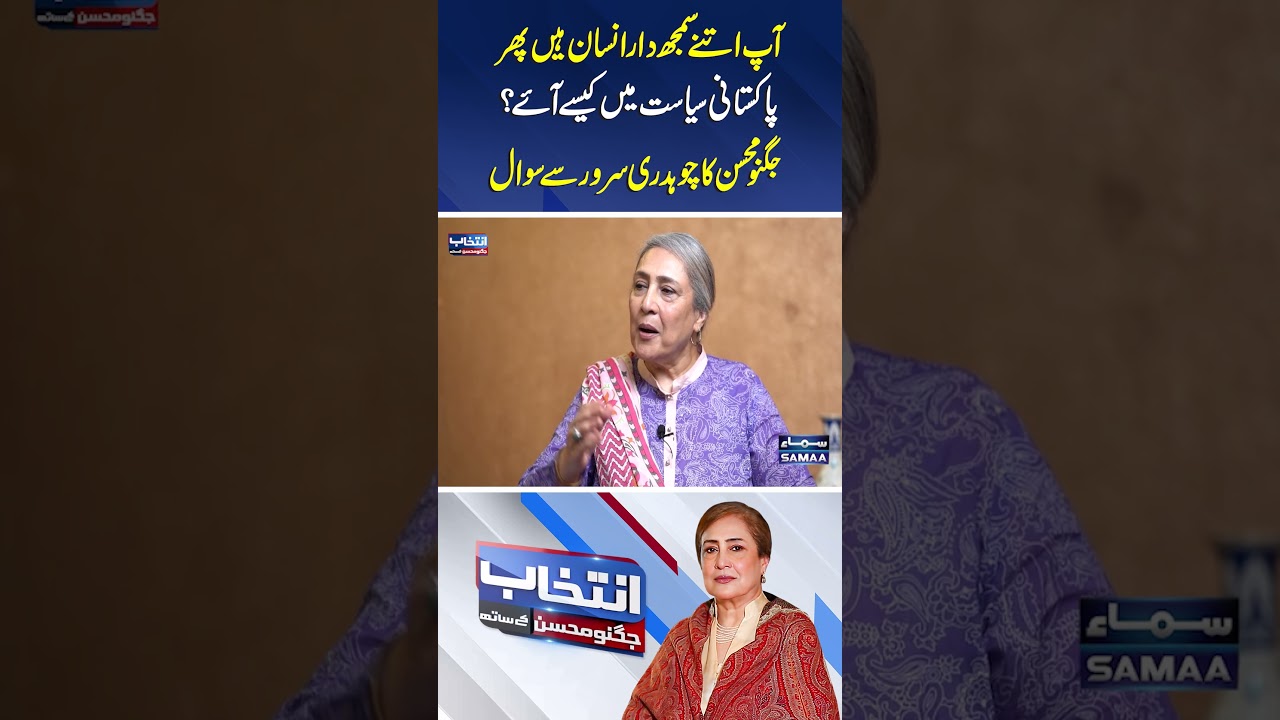 Jugnu Mohsin Ka Chaudhry Sarwar Se Sawal | SAMAA TV