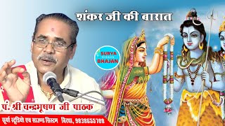 चले बाराती भोले के साथी // शंकर जी की बारात  पं चंद्रभूषण पाठक  #शिवरात्रि_विशेष