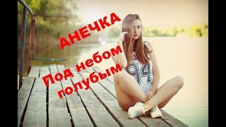 Анечка "Город Золотой" Аквариум кавер (official video) Анечка "Город Золотой" Аквариум кавер (official video)