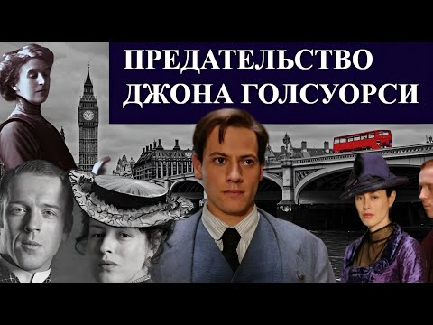 'Пусть СЕРДЦЕ не дрогнет' Предательство Джона ГОЛСУОРСИ #историизнаменитостей #голсуорси