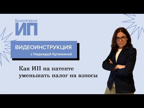 Как ИП на патенте уменьшать налог на взносы