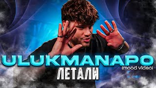 Ulukmanapo - Летали (Mood Video) РЕАКЦИЯ