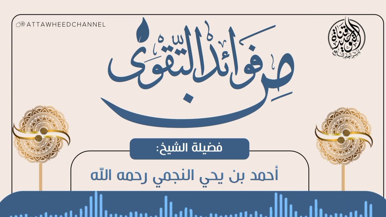 من فوائد التقوى _ أحمد بن يحي النجمي رحمه الله