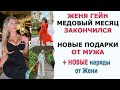 ЖЕНЯ ГЕЙН МЕДОВЫЙ МЕСЯЦ ОКОНЧЕН/ НОВЫЕ ПОДАРКИ ОТ МУЖА/ НОВЫЕ НАРЯДЫ