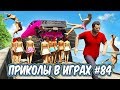 ЛУЧШИЕ ПРИКОЛЫ В ИГРАХ 2019 |  Игровые Приколы и Баги | Смешные Моменты из Игр #84