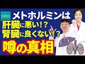 【医師のメトホルミン解説】メトホルミンを飲んだら肝臓・腎臓が悪くなるのですか？
