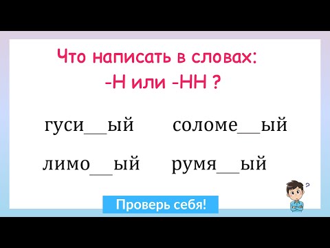 Задание на грамотность! Н и НН в прилагательных