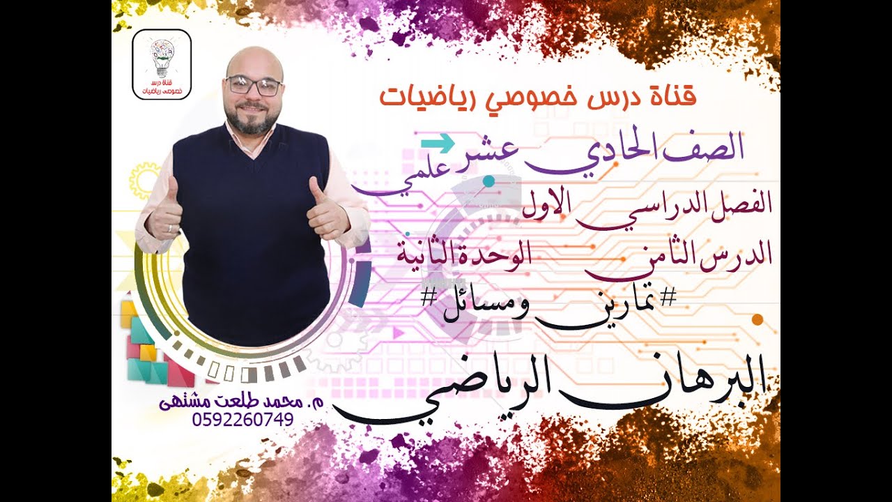 الدرس الثامن: البرهان الرياضي # تمارين ومسائل # | الوحده 2 | رياضيات الصف الحادي عشر علمي وصناعي