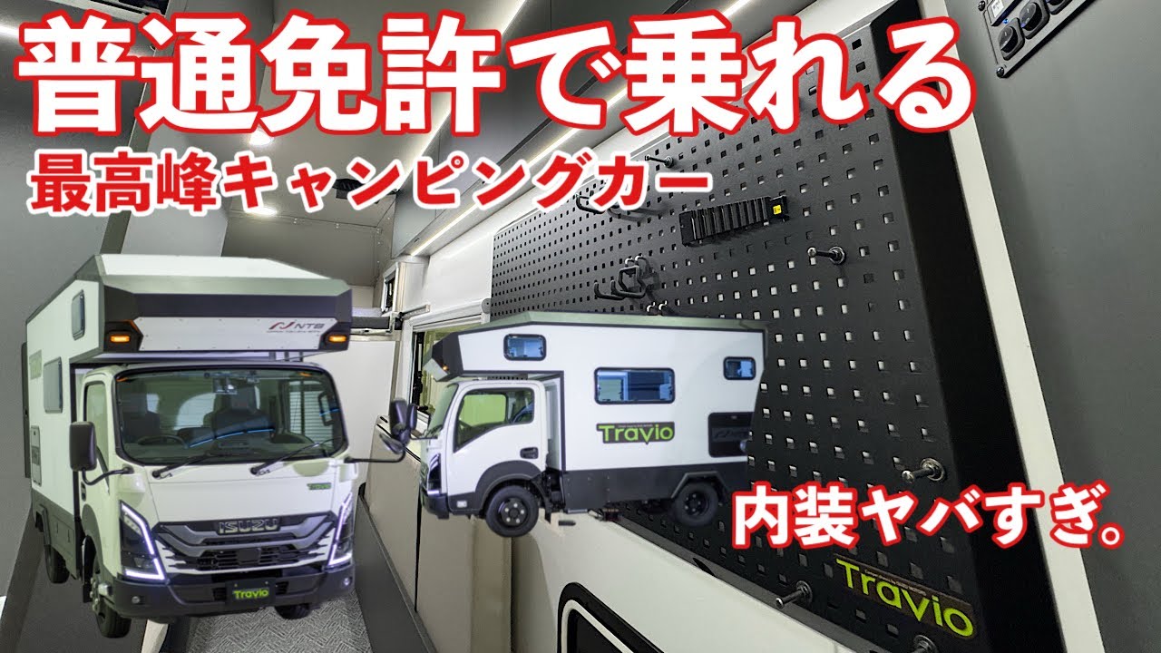 【エルフミオ】 最強キャンピングカー誕生！ トラックなのに普通免許で乗れる！驚きの仕様紹介 ISUZU ELF mio