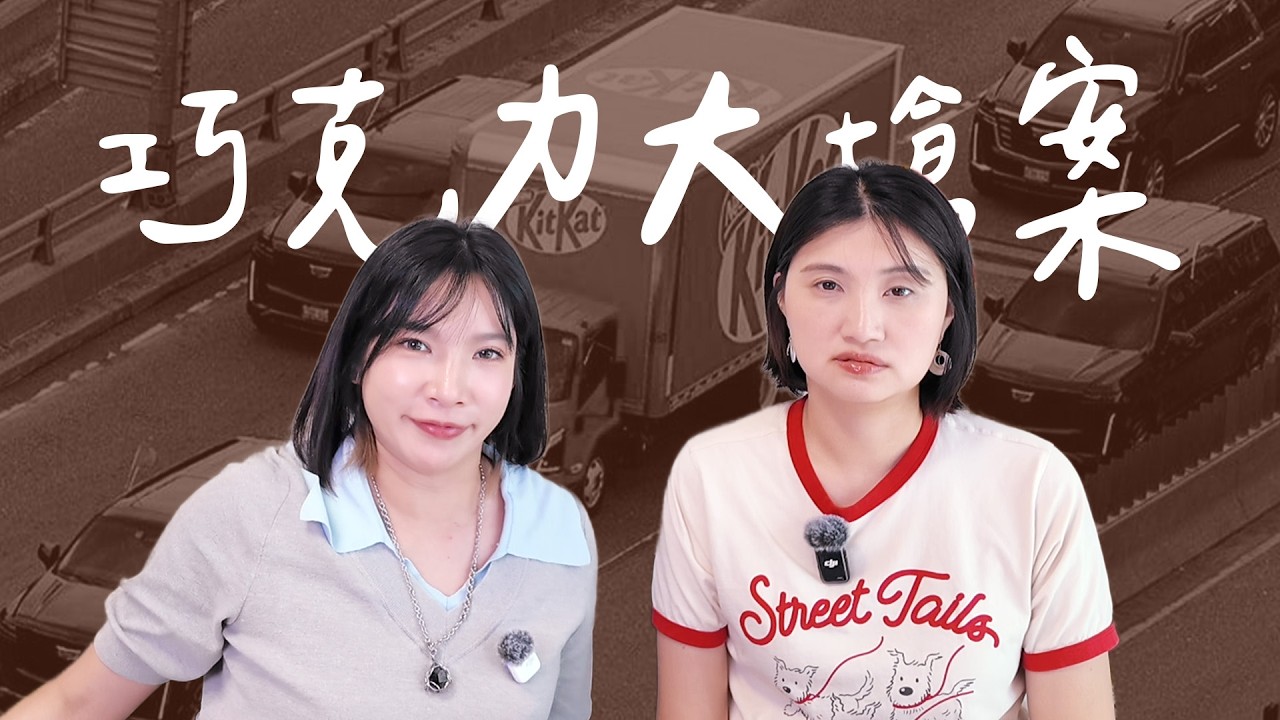 歐洲12噸KitKat劫案!加碼《黑白大廚》主廚翻車爭議丨High A Day 縮圖