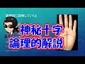 神秘十字 論理的解説