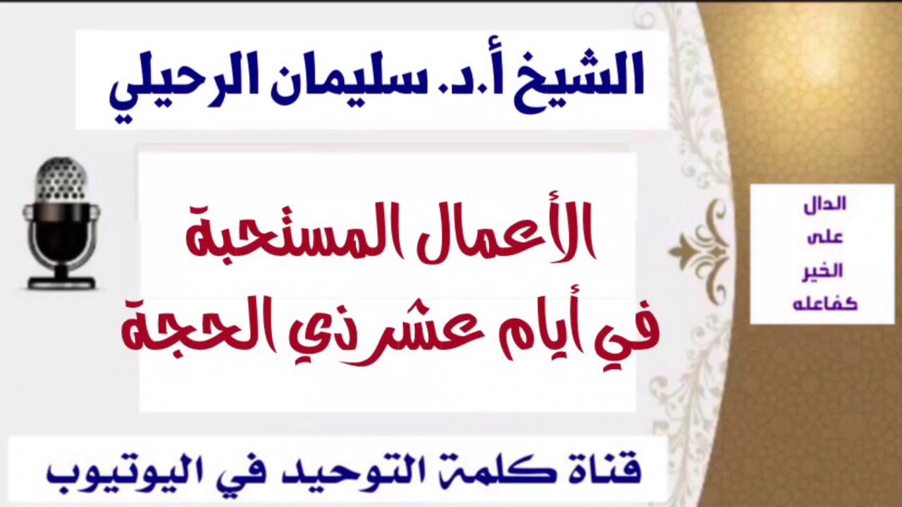 الشيخ أ.د. سليمان الرحيلي : الأعمال المستحبة في أيام عشر من ذي الحجة