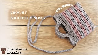 100均糸】ボーダー柄の2wayショルダーバッグの編み方。かぎ針編み