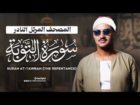 السورة التي لا تبدأ بالبسملة المصحف المرتل النادر للمنشاوي سورة التوبة كاملة   