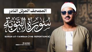 السورة التي لا تبدأ بالبسملة .. المصحف المرتل النادر للمنشاوي - سورة التوبة كاملة | Surah At-Tawbah