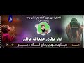 ســــتړی سـوی یم غازي لکه د بدر اواز حمدالله عرفان ایډیټ عنایت فاریابوال دنبال کنید