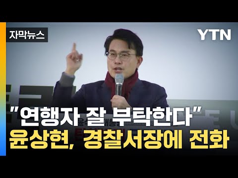 [자막뉴스] 밤늦게 경찰서장에 <strong>전화</strong>...민주당, 윤상현 제명 <strong>추진</strong> / YTN