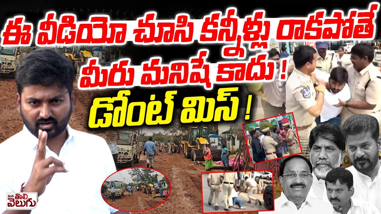 ఈ వీడియో చూసి కన్నీళ్లు రాకపోతే మీరు మనిషే కాదు !డోంట్ మిస్! Velugumatla Houses Demolition Issue