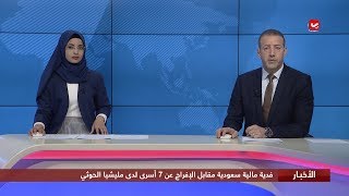 اخر الاخبار | 26 - 12 - 2019 | تقديم هشام جابر و صفاء عبدالعزيز | يمن شباب