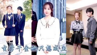 她一睜眼穿成豪門剛被認回的真千金，本想躺平擺爛鹹魚一生，人人皆說池家那位真千金體弱多病，可回歸後她一邊亮出玄學神力在豪門捉鬼，一邊帶着紈絝哥哥在學校虐渣，全豪門追着她寵！#甜宠 #先婚后爱