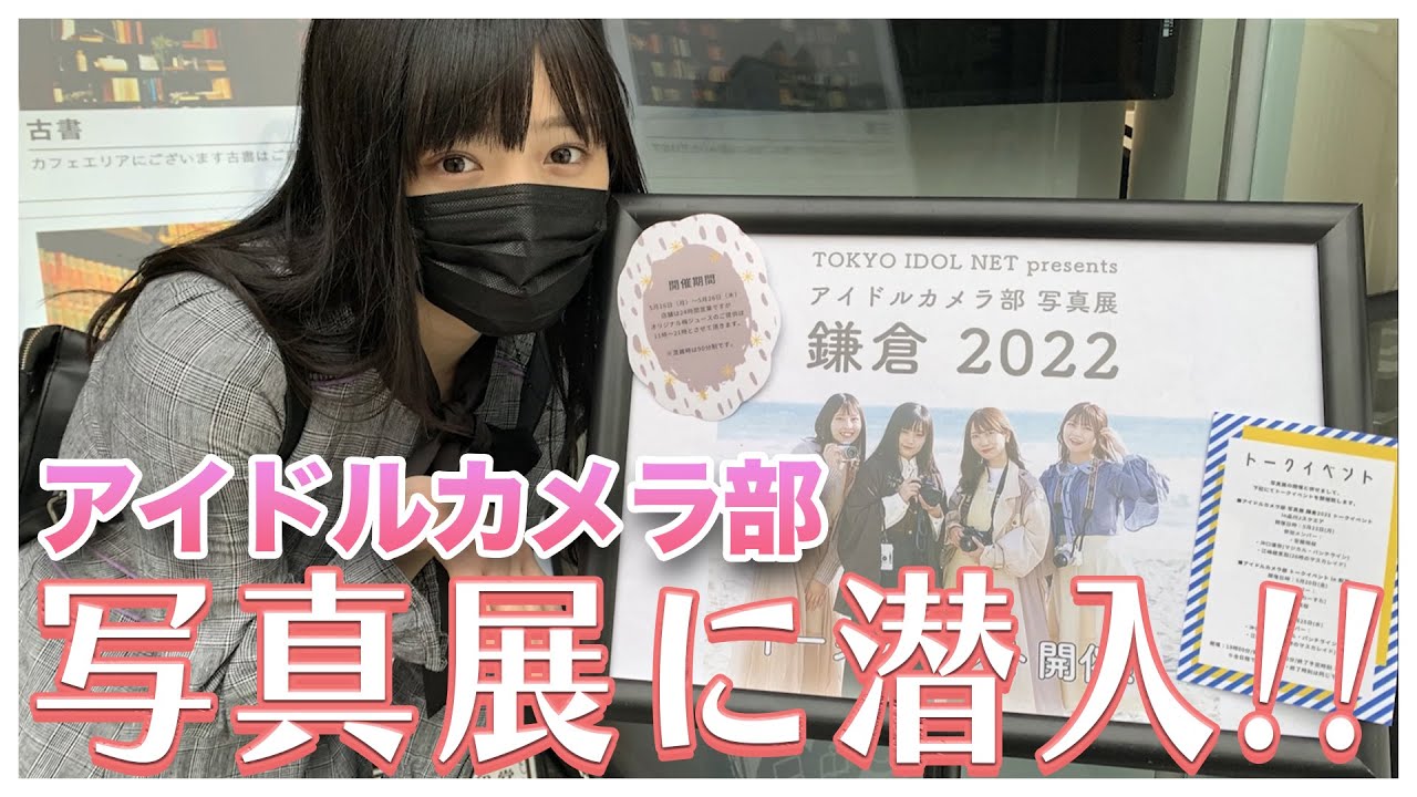 アイドルカメラ部 写真展 鎌倉 2022 廣川奈々聖 写真パネル サイン入り アイドルカメラ部 写真展 鎌倉 2022 廣川奈々聖 写真パネル サイン入り