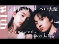 八木莉可子×木戸大聖「ジェンガインタビュー」で『First Love 初恋』舞台裏語り尽くす!