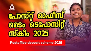 Post office time deposit scheme 2025 | post office deposit scheme 2025 malayalam