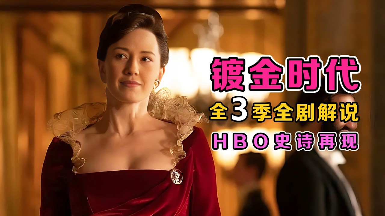 唐顿庄园团队力作！《镀金时代》1-3 季全解析：浮华之下的阶级博弈与女性觉醒