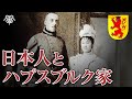 ハプスブルク家と日本人｜小名木善行