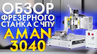 Настольный 3Д фрезерный станок ЧПУ 4 осевой AMAN MACHINERY  Обзор фрезерно-гравировальный станок чпу