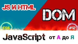 : JavaScript  ES6  DOM    html ,    [  ]  - #12