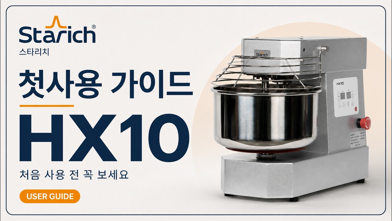 [첫사용가이드] 스타리치 스파이럴 믹서 HX10 (10리터)