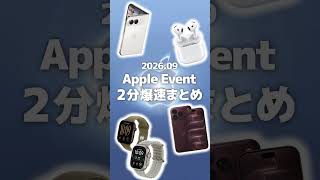 2026年9月Apple Eventを2分で爆速まとめ #shorts