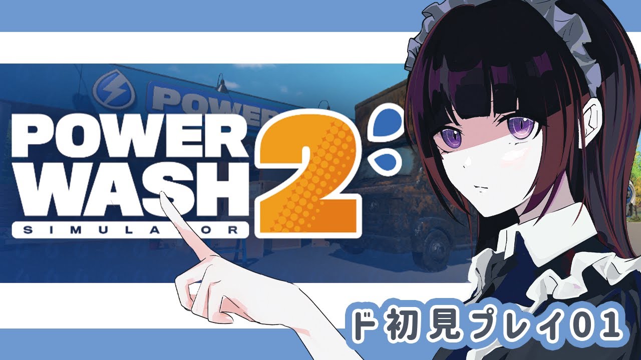 【PowerWash Simulator 2】これが年始の大掃除【古書屋敷こるの / 文学少女Vtuber】