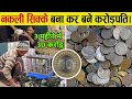 घर बैठे 5 रुपए के सिक्के बनाकर बना करोड़पति | How Fake Coins Make These People Rich