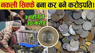 घर बैठे 5 रुपए के सिक्के बनाकर बना करोड़पति | How Fake Coins Make These People Rich screenshot 2