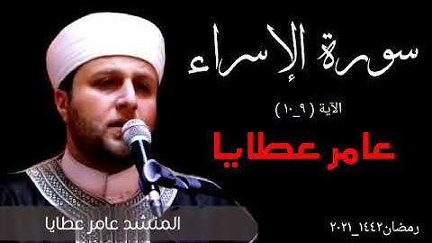 ما تيسر من سورة الإسراء الآية (٩_١٠) بصوت القارئ الشيخ عامر عطايا