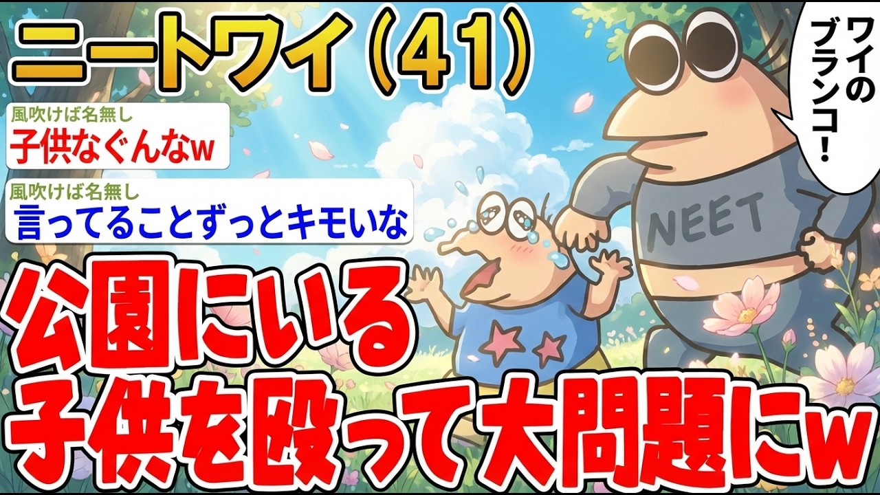 【アホの殿堂】 公園にいる子供を殴って大問題に発展wwww  【2ch爆笑スレ】