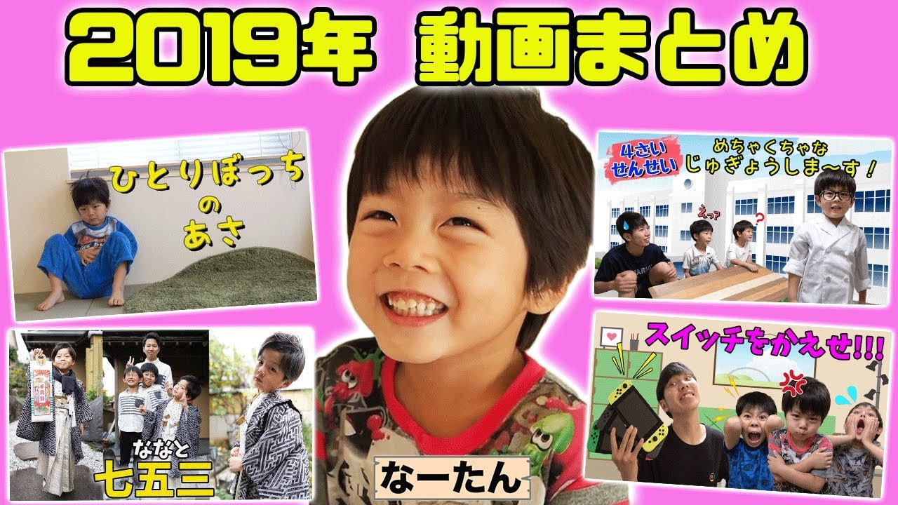 2019年 動画まとめ 【ななと編】 - YouTube