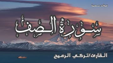 سورة الصف🍃تلاوة خاشعة للقارئ/تركي الرميح🍃
