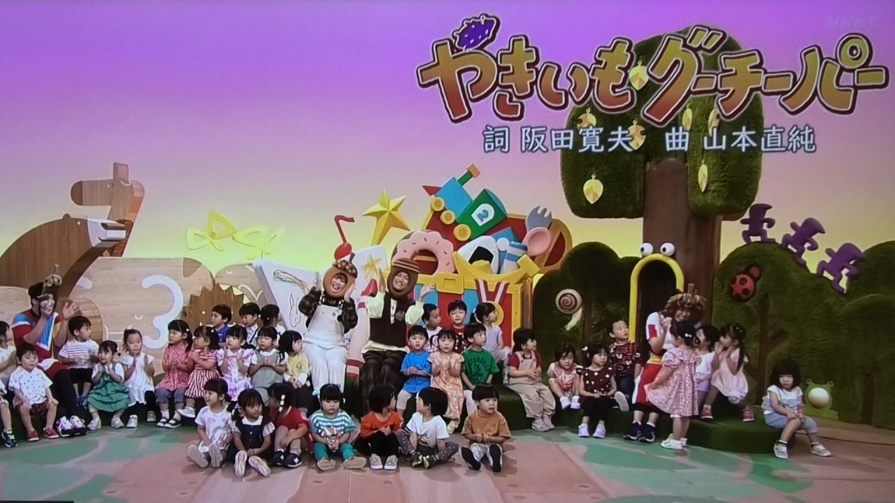 【やきいもグーチーパー】歌　おかあさんといっしょ/ゆういちろうお兄さん/かずむお兄さん/あづきお姉さん/まやお姉さん/卒業発表のあづきおねえさん